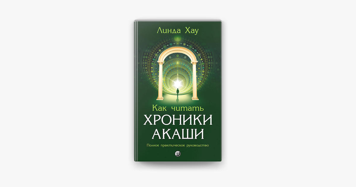 Линда хау как читать хроники акаши полное практическое руководство