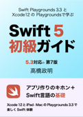 Swift5初級ガイド - 高橋政明