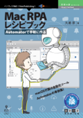 Automatorで手軽に作る Mac RPA レシピブック - 大浦 淳