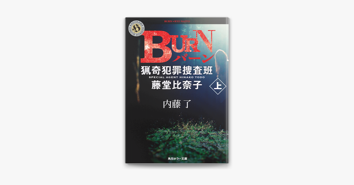 Apple Booksでburn 上 猟奇犯罪捜査班 藤堂比奈子を読む