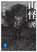 ヤマケイ文庫 山怪 弐 山人が語る不思議な話 - 田中康弘