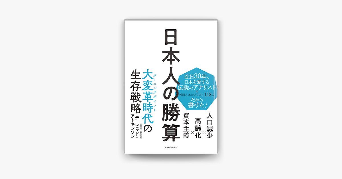 Apple Booksで日本人の勝算 人口減少 高齢化 資本主義を読む