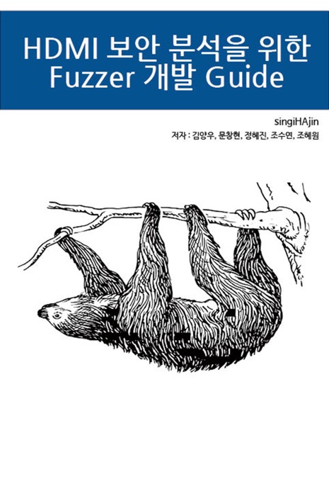 HDMI 보안 분석을 위한 Fuzzer 개발 Guide