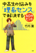 中高生の悩みを「理系センス」で解決する40のヒント - 竹内薫