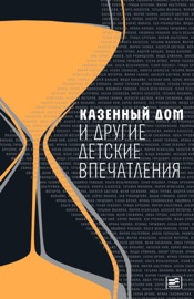 Book's Cover of Казенный дом идругие детские впечатления