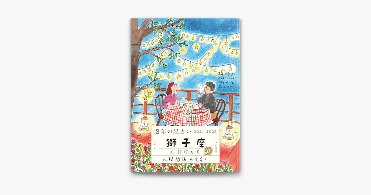 Apple Booksで3年の星占い 獅子座 21 23を読む Apple Booksで3年の星占い 獅子座 21 23を読む