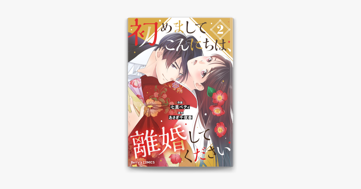Apple Booksで初めましてこんにちは 離婚してください 2巻を読む