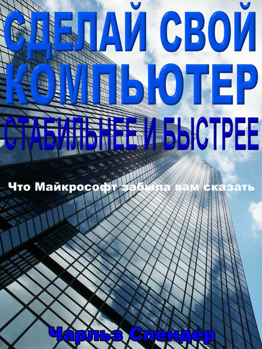 Сделай свой компьютер стабильнее и быстрее: Что Майкрософт забыла вам сказать