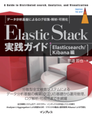Elastic Stack実践ガイド[Elasticsearch/Kibana編] - 惣道哲也