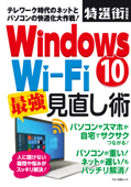 Windows10 Wi-Fi  最強見直し術 Book Cover