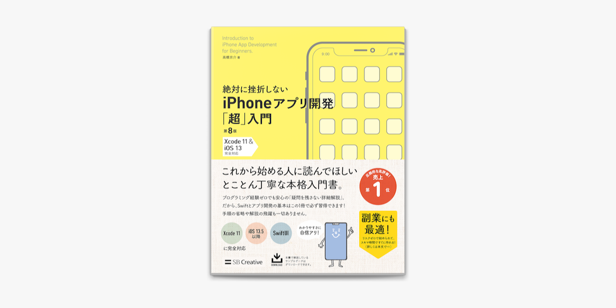 Apple Booksで絶対に挫折しない Iphoneアプリ開発 超 入門 第8版 Xcode 11 Ios 13 完全対応を読む