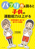 『パプリカ』を踊ると子供の運動能力は上がる - 中村和彦