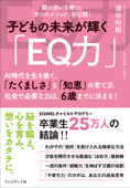 子どもの未来が輝く「EQ力」 - 浦谷裕樹