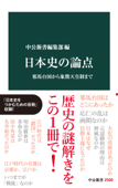 日本史の論点 邪馬台国から象徴天皇制まで Book Cover