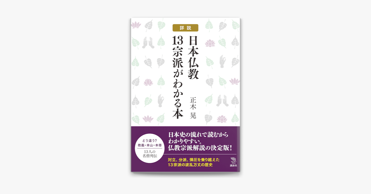 Apple Booksで詳説 日本仏教13宗派がわかる本を読む