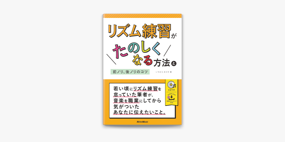 リズム練習がたのしくなる方法と前ノリ 後ノリのコツ On Apple Books