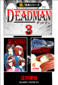 【極!合本シリーズ】 DEADMAN3巻 - 江川達也