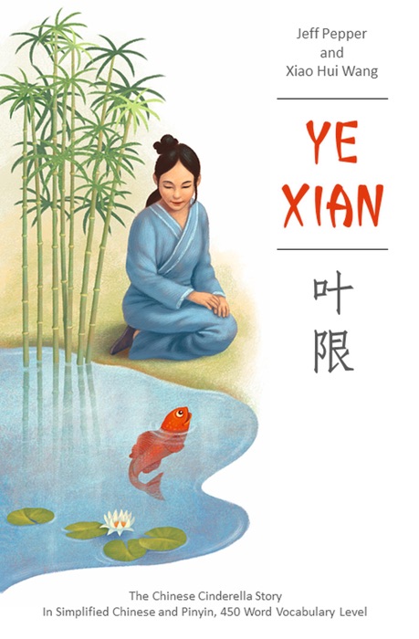 Ye Xian: The Chinese Cinderella Story, In Simplified Chinese and Pinyin, 450 Word Vocabulary Level