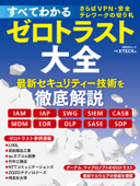 すべてわかるゼロトラスト大全 さらばVPN・安全テレワークの切り札 - 日経クロステック