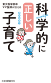 科学的に正しい子育て~東大医学部卒ママ医師が伝える~ - 森田麻里子