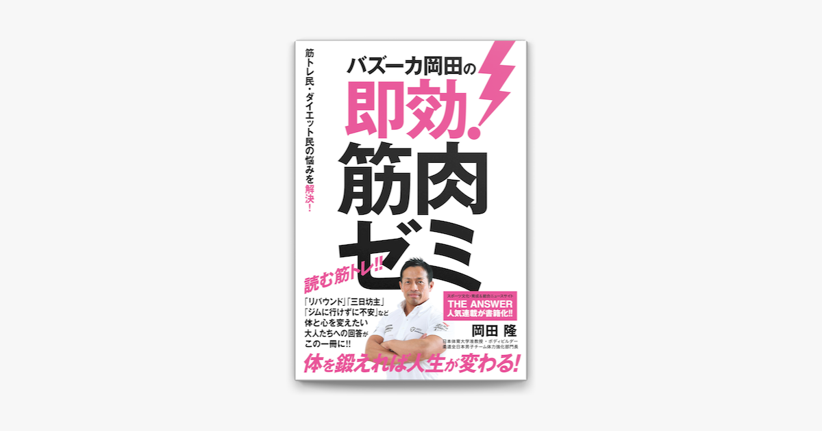 Apple Booksでバズーカ岡田の即効 筋肉ゼミを読む