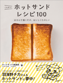 こんがり! ホットサンド レシピ100 はさんで焼くだけ、おいしくたのしい - 大林千茱萸 & 大沼聡子