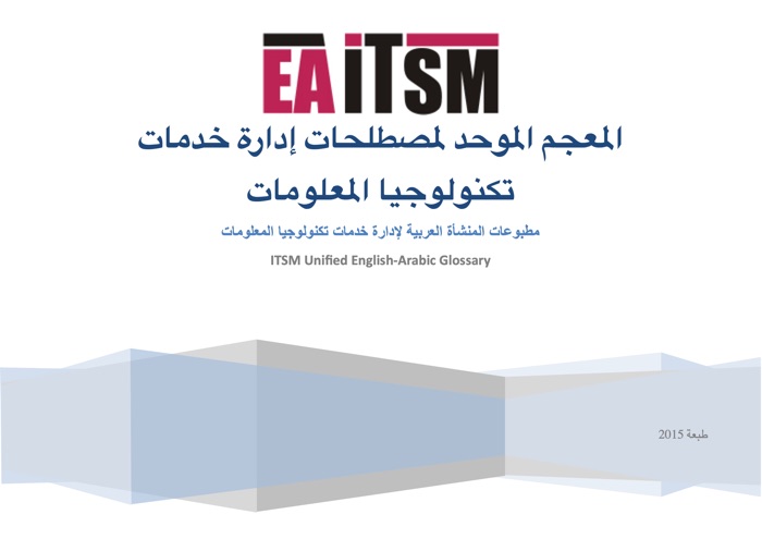 ITSM Unified English-Arabic Glossary