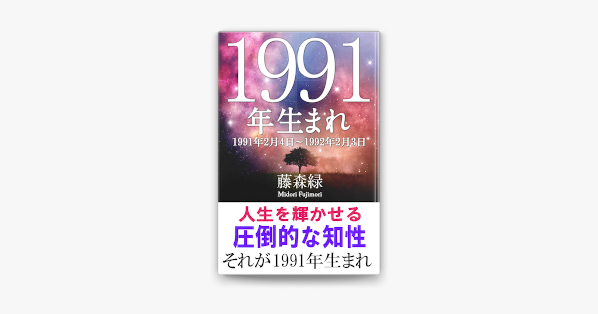 1991年 2月4日 1992年2月3日 生まれの人の運勢 On Apple Books