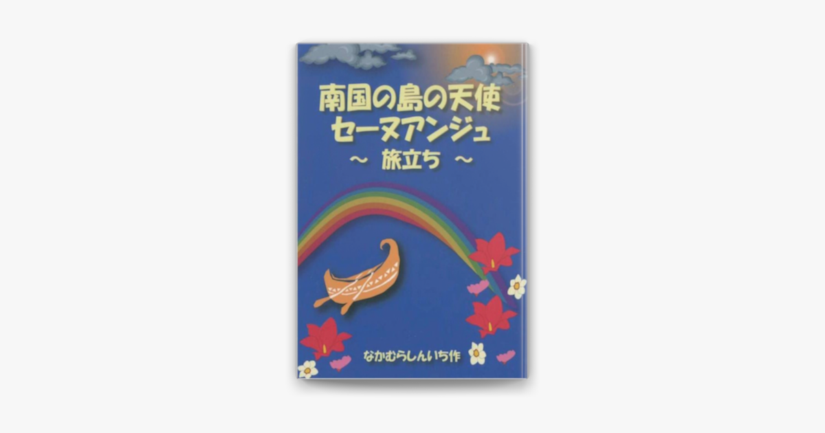 南国の島の天使セーヌアンジュ 旅立ち On Apple Books