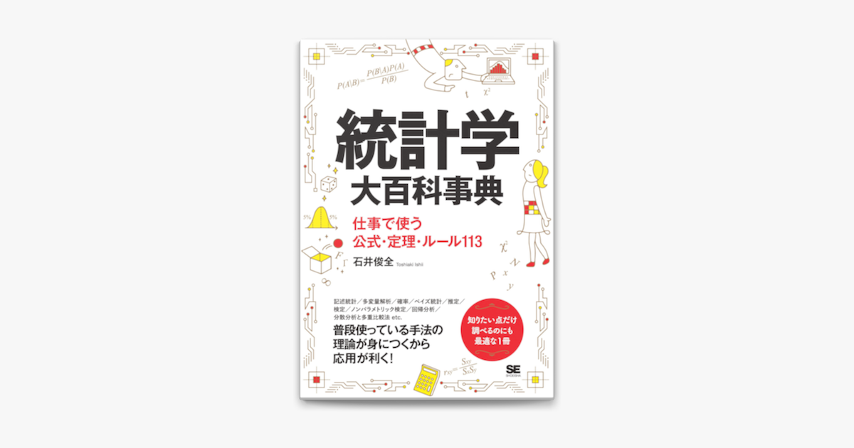 Apple Booksで統計学大百科事典 仕事で使う公式 定理 ルール113を読む