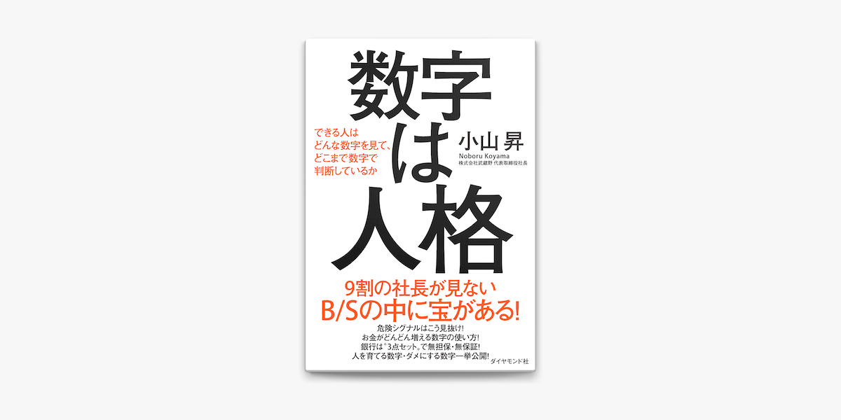 数字は人格 できる人はどんな数字を見て どこまで数字で判断しているか On Apple Books