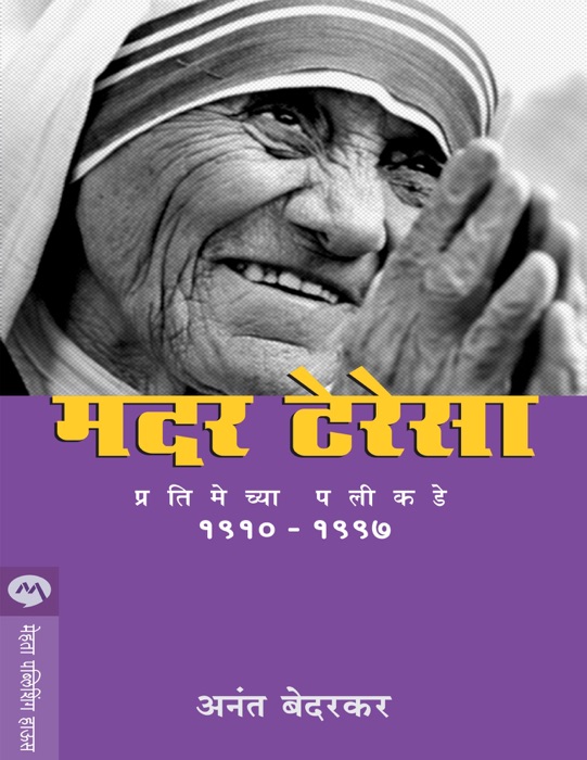 MOTHER TERESA