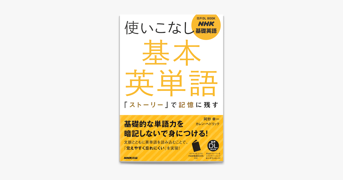 Apple Booksでnhk基礎英語 使いこなし 基本英単語 ストーリー で記憶に残すを読む