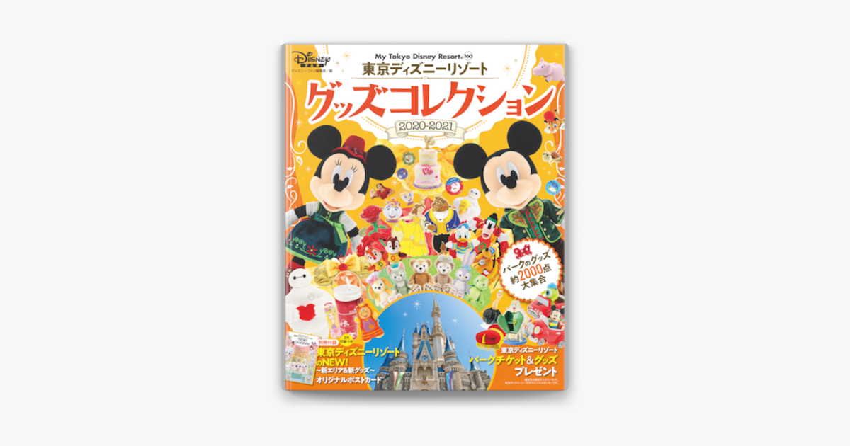 Apple Booksで東京ディズニーリゾート グッズコレクション 21を読む