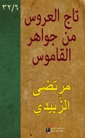 تَاج العَرُوس من جَوَاهِر القَامُوس (٦/٣٢)