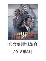 郭文贵爆料革命2018年8月