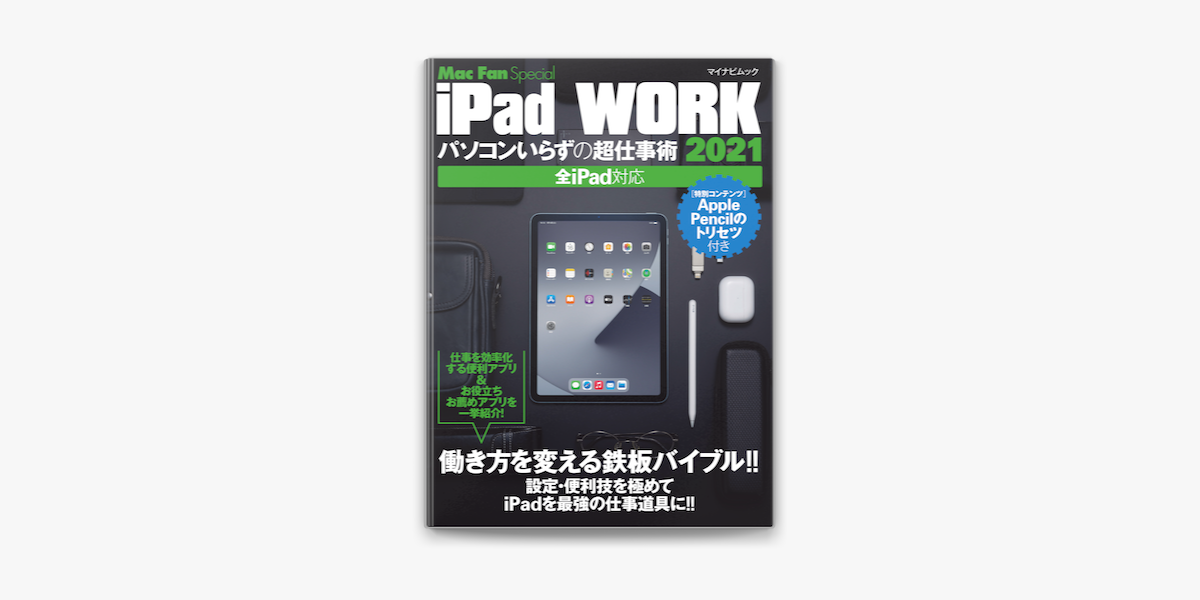 Apple Booksでipad Work 21 パソコンいらずの超仕事術 を読む