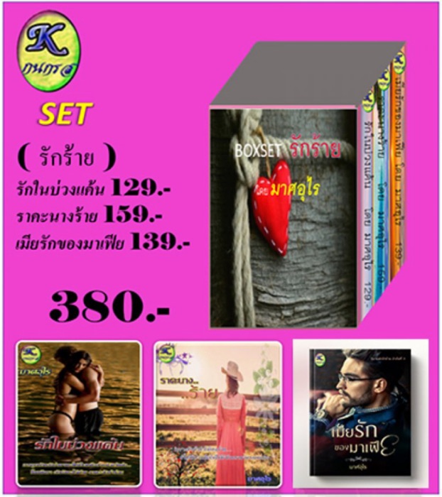 Set ซีรี่ส์ รักร้าย (รักในบ่วงแค้น+ราคะนางร้าย+เมียรักของมาเฟีย)