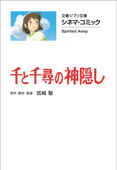 文春ジブリ文庫 シネマコミック 千と千尋の神隠し - 宮崎 駿