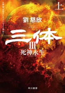 三体III 死神永生(上) Book Cover