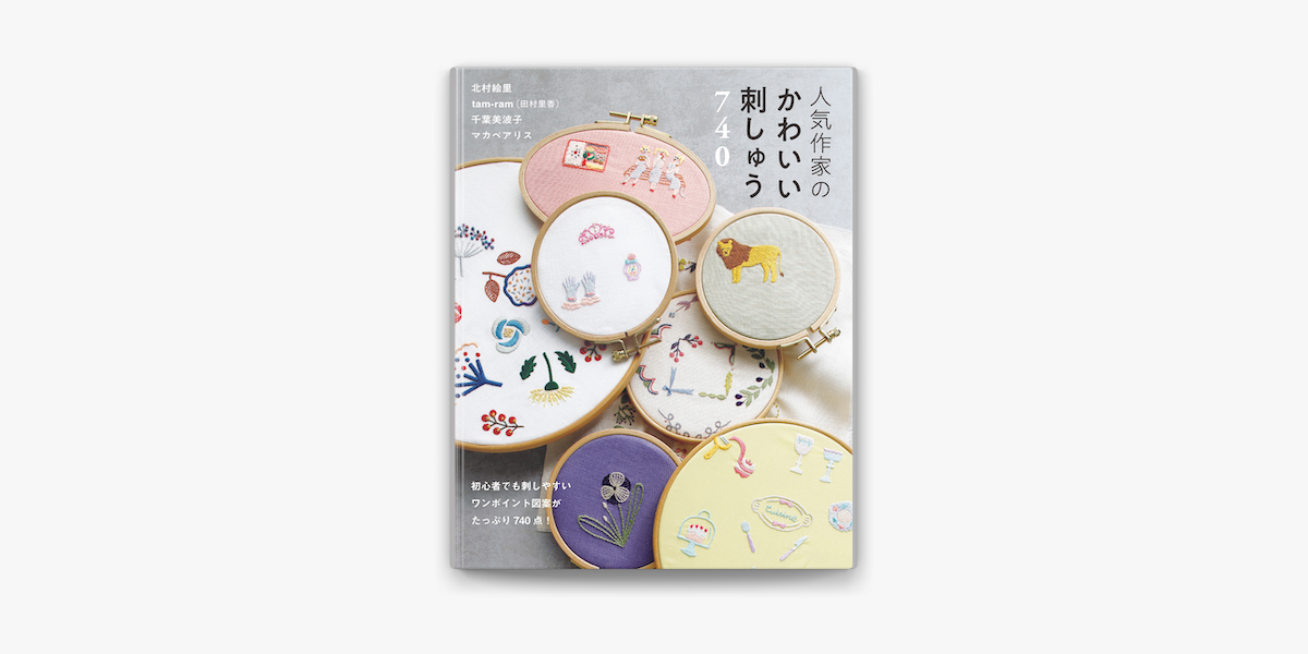 Apple Booksで人気作家のかわいい刺しゅう740を読む