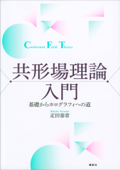 共形場理論入門 基礎からホログラフィへの道 - 疋田泰章