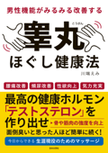 男性機能がみるみる改善する睾丸ほぐし健康法 - 川端えみ