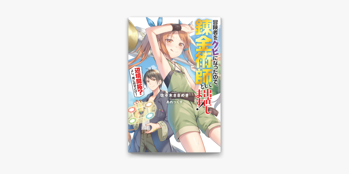 Apple Booksで冒険者をクビになったので 錬金術師として出直します 辺境開拓 よし 俺に任せとけ を読む Apple Booksで冒険者をクビになったので 錬金術師として出直します 辺境開拓 よし 俺に任せとけ を読む
