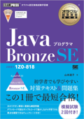 オラクル認定資格教科書 Javaプログラマ Bronze SE(試験番号1Z0-818) - 山本道子