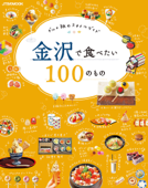 金沢で食べたい100のもの Book Cover