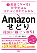 動画で学べる! 資金ゼロ&今日からはじめられるAmazon せどり 確実に稼ぐツボ 51 - クラスター長谷川