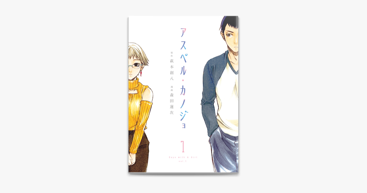 Apple Booksでアスペル カノジョ 1 を読む