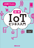 2時間でわかる 図解「IoT」ビジネス入門 - 小泉耕二