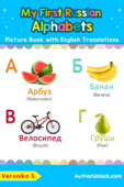 My First Russian Alphabets Picture Book with English Translations - Veronika S.